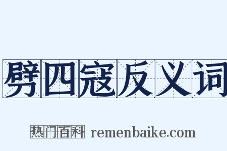 劈四寇反义词是什么意思的图片